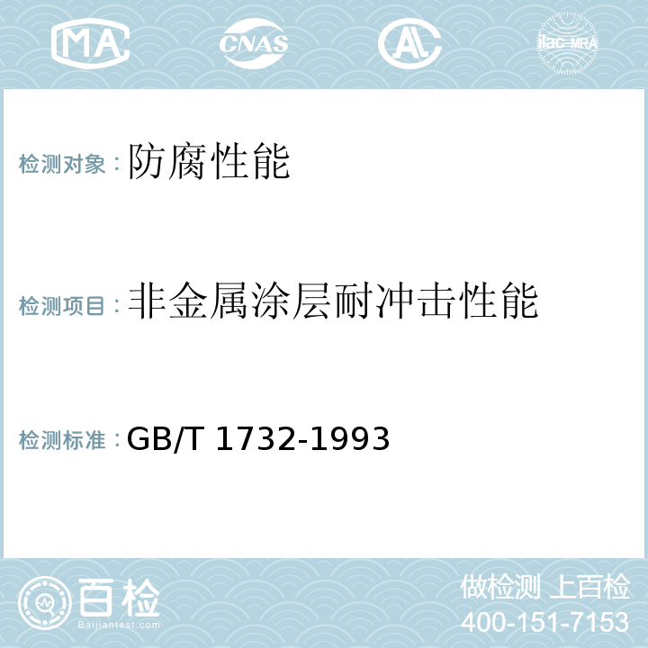 非金属涂层耐冲击性能 漆膜耐冲击测定法 GB/T 1732-1993