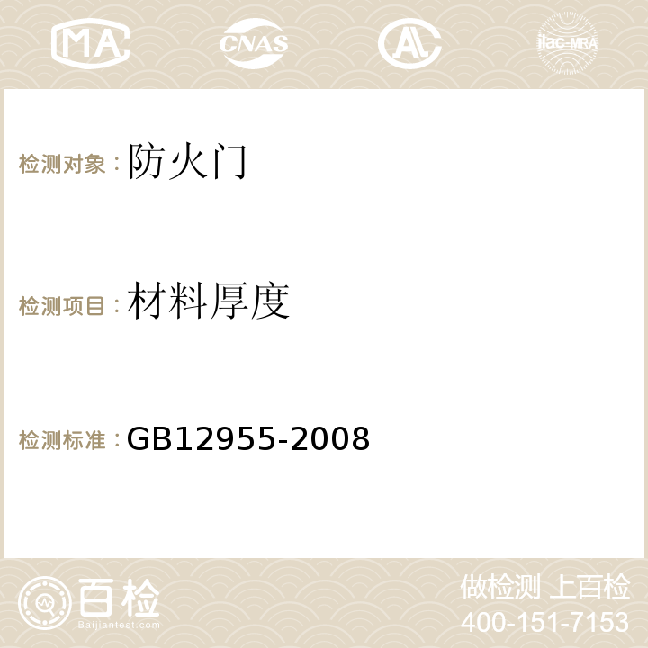 材料厚度 防火门GB12955-2008