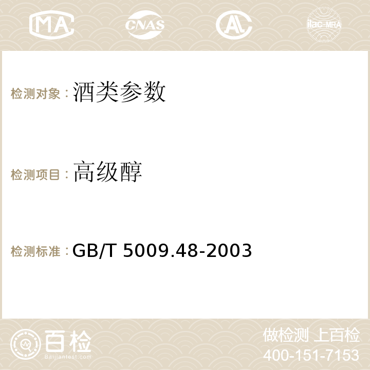 高级醇 GB/T 5009.48-2003 蒸馏酒与配制酒卫生标准的分析方法