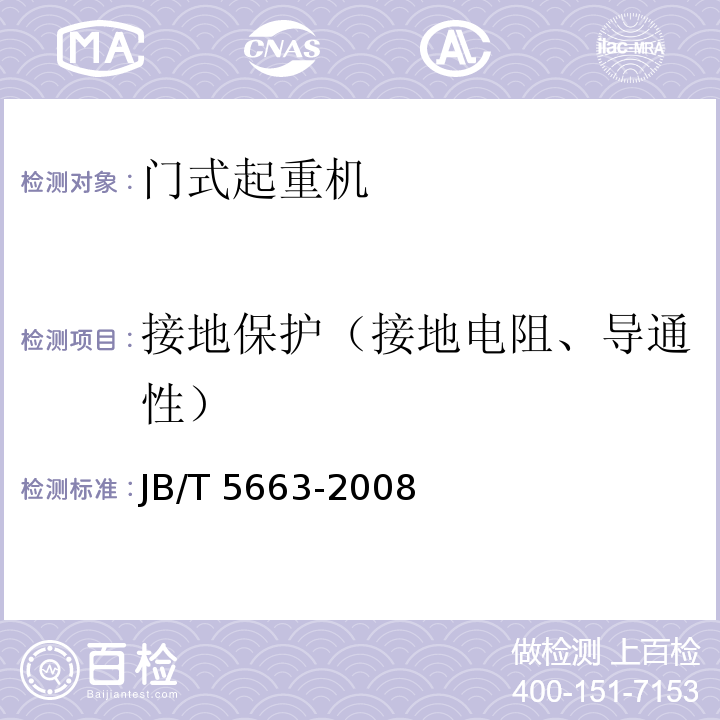 接地保护（接地电阻、导通性） 电动葫芦门式起重机JB/T 5663-2008