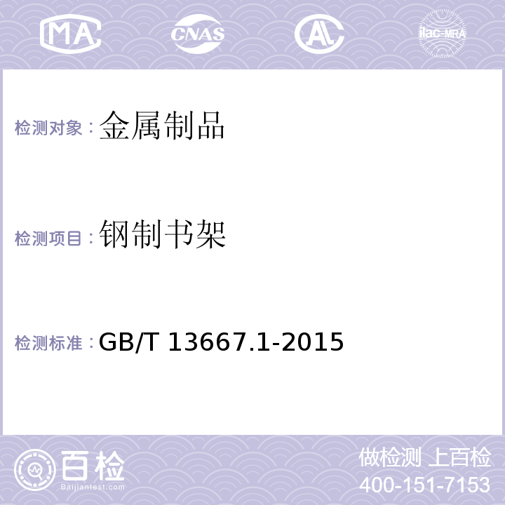 钢制书架 钢制书架 第1部分：单、复柱书架 GB/T 13667.1-2015  