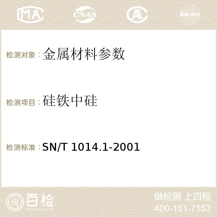 硅铁中硅 SN/T 1014.1-2001 出口硅铁中硅含量的测定 氟硅酸钾容量法