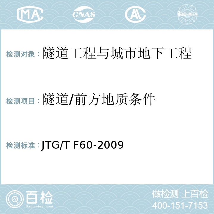 隧道/前方地质条件 JTG/T F60-2009 公路隧道施工技术细则(附条文说明)(附英文版)