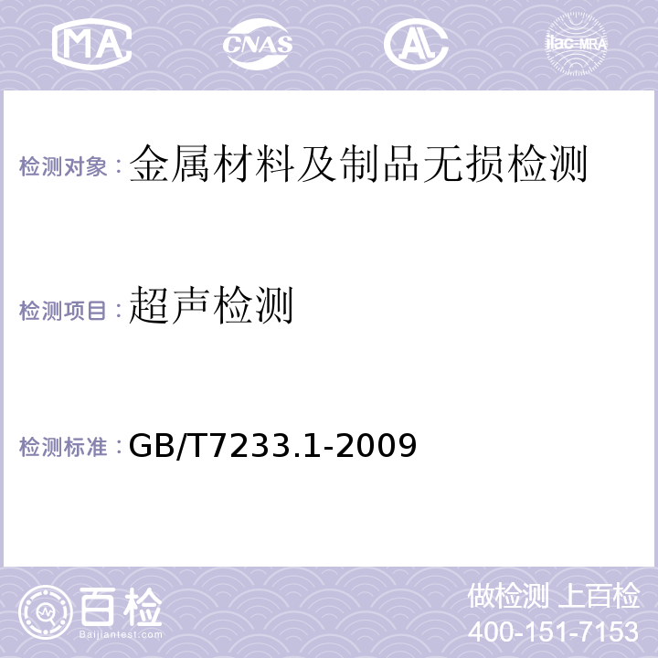 超声检测 铸钢件超声检测第一部分：一般用途铸钢件GB/T7233.1-2009