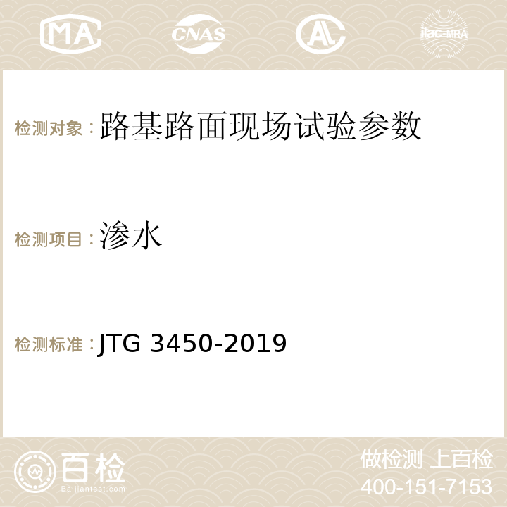 渗水 公路路基路面现场测试规程 JTG 3450-2019