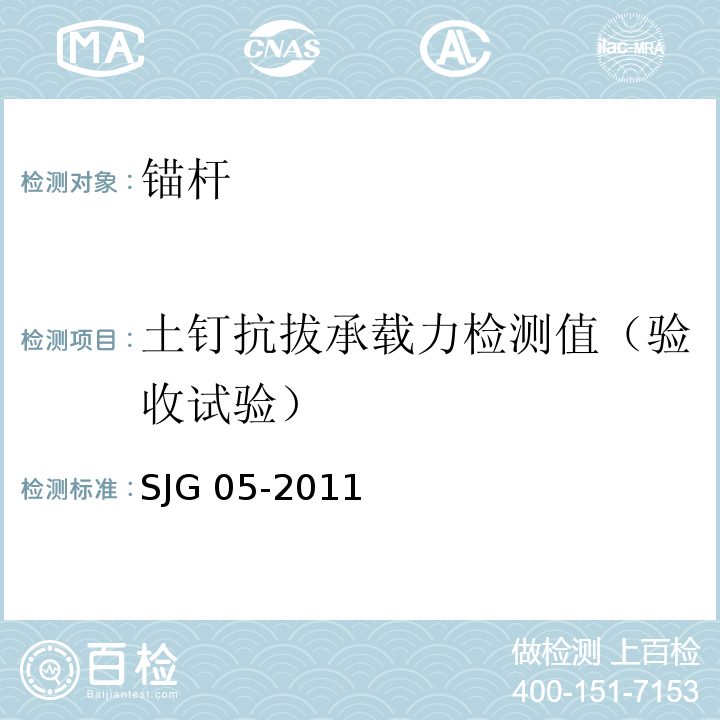 土钉抗拔承载力检测值（验收试验） 深圳市基坑支护技术规范 SJG 05-2011