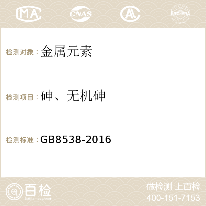 砷、无机砷 食品安全国家标准饮用天然矿泉水检验方法 食品安全国家标准饮用天然矿泉水检验方法 GB8538-2016