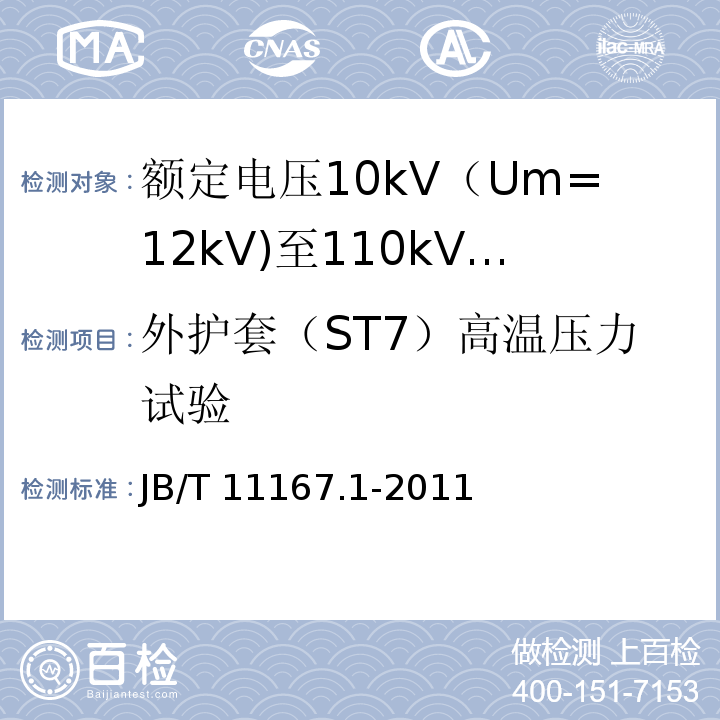 外护套（ST7）高温压力试验 额定电压10kV（Um=12kV)至110kV(Um=126kV)交联聚乙烯绝缘大长度交流海底电缆及附件 第1部分：试验方法和要求JB/T 11167.1-2011