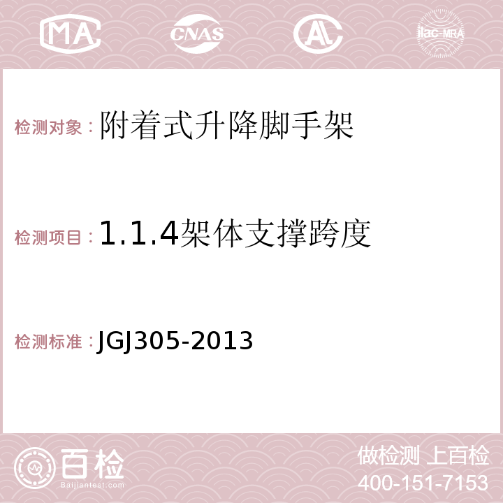 1.1.4架体支撑跨度 JGJ 305-2013 建筑施工升降设备设施检验标准(附条文说明)