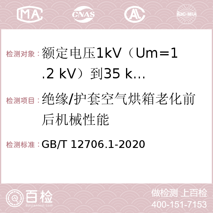 绝缘/护套空气烘箱老化前后机械性能 额定电压1kV(Um=1.2kV)到35kV(Um=40.5kV)挤包绝缘电力电缆及附件 第1部分：额定电压1kV(Um=1.2kV)和3kV(Um=3.6kV)电缆GB/T 12706.1-2020