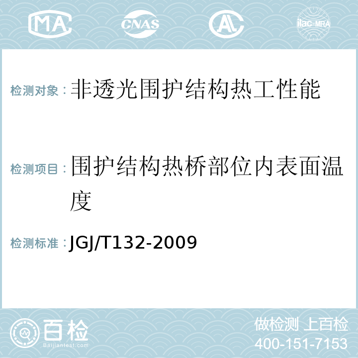 围护结构热桥部位内表面温度 居住建筑节能检测标准 JGJ/T132-2009