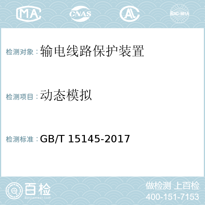 动态模拟 输电线路保护装置通用技术条件GB/T 15145-2017