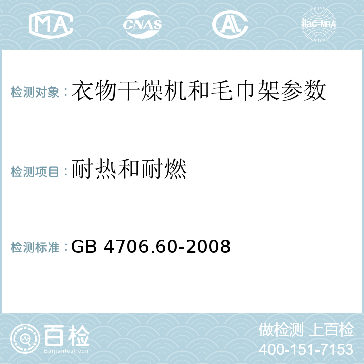 耐热和耐燃 家用和类似用途电器的安全 衣物干燥机和毛巾架的特殊要求 GB 4706.60-2008