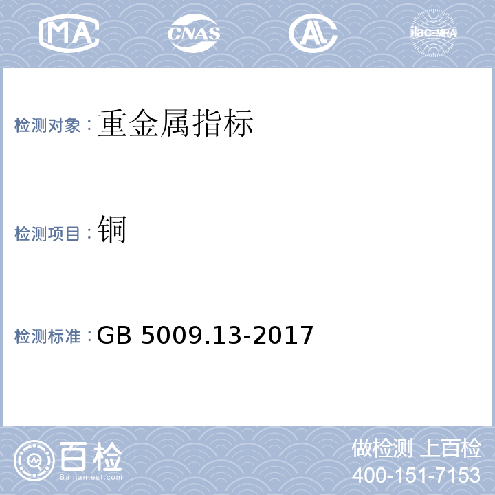 铜 食品安全国家标准 食品中铜的测定