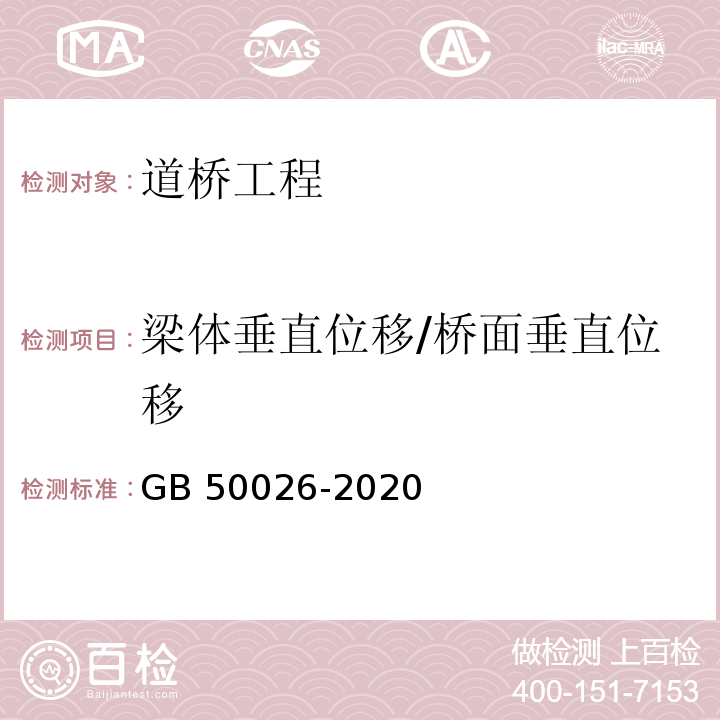 梁体垂直位移/桥面垂直位移 工程测量标准 GB 50026-2020