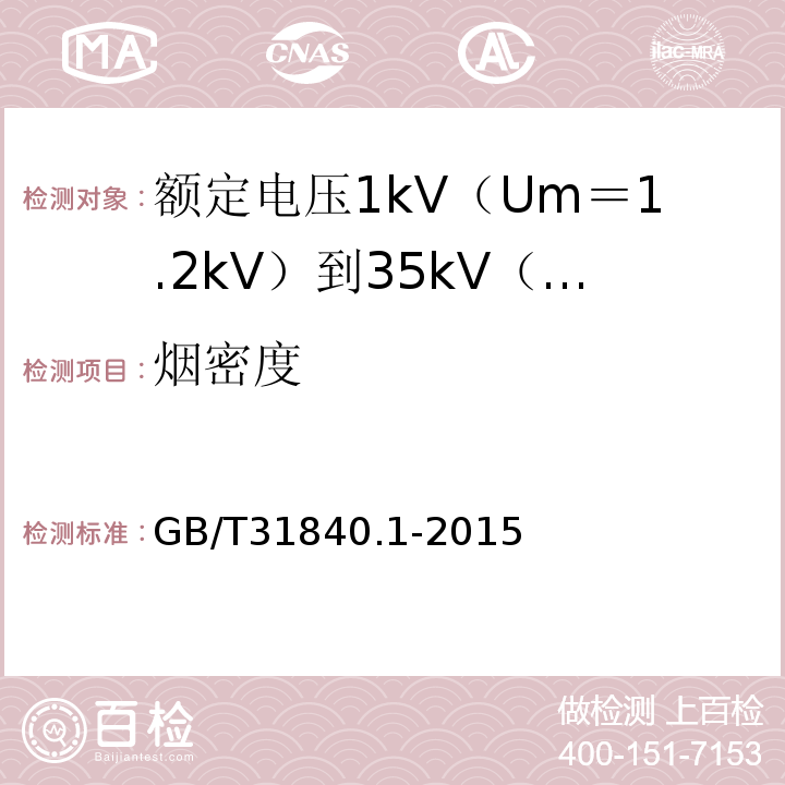 烟密度 额定电压1kV（Um＝1.2kV）到35kV（Um＝40.5kV）铝合金芯挤包绝缘电力电缆 第1部分:额 定 电 压1kV(Um=1.2kV)到3kV(Um=3.6kV)电缆GB/T31840.1-2015