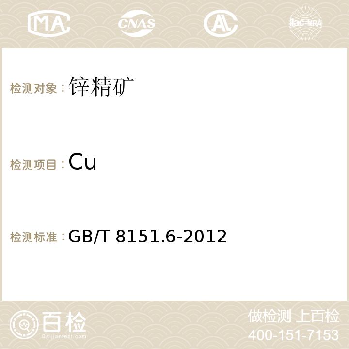 Cu 锌精矿化学分析方法 第6部分：铜量的测定 火焰原子吸收法 GB/T 8151.6-2012