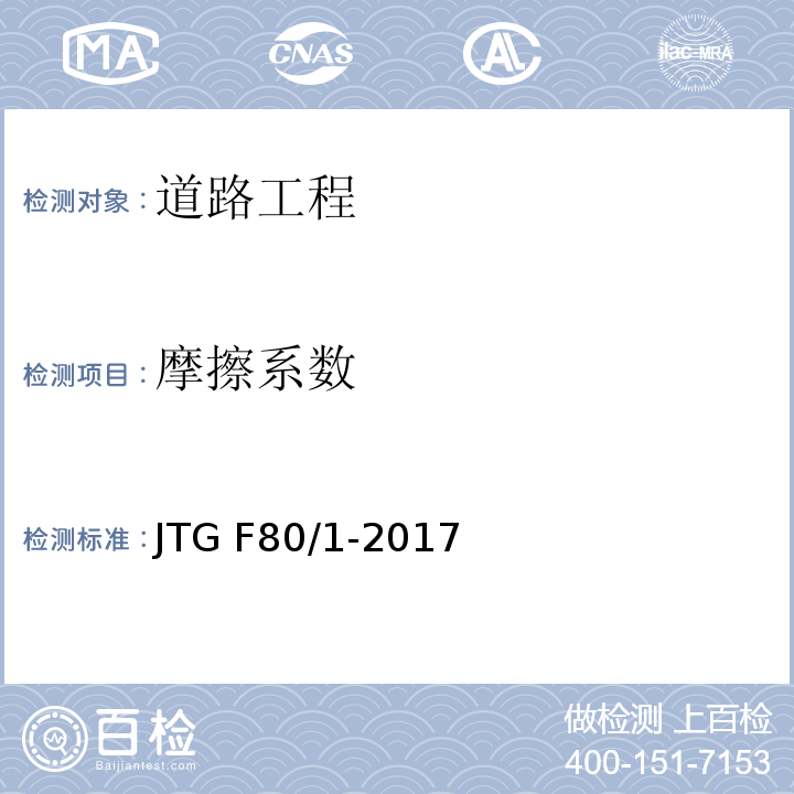 摩擦系数 公路工程质量检验评定标准 （土建工程）JTG F80/1-2017