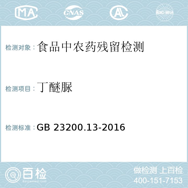 丁醚脲 食品安全国家标准 茶叶中448种农药及相关化学品残留量的测定 液相色谱-质谱法 GB 23200.13-2016