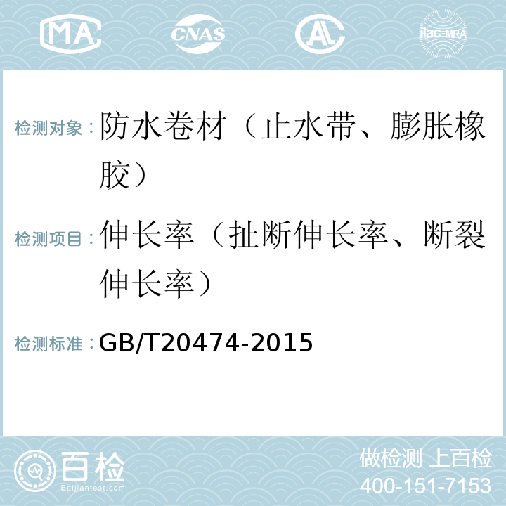 伸长率（扯断伸长率、断裂伸长率） 玻纤胎沥青瓦 GB/T20474-2015