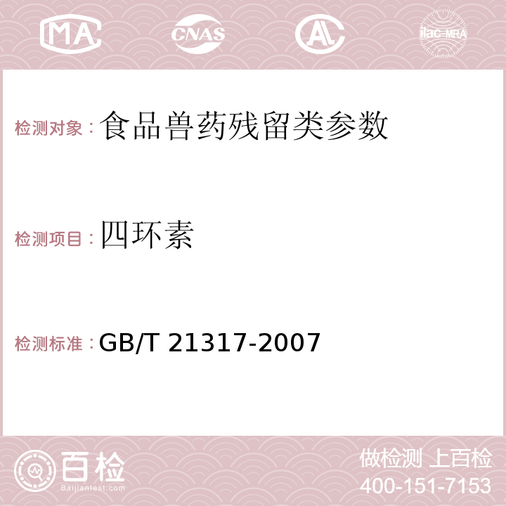 四环素 动物源性食品中四环素类兽药残留量检测方法（高效液相色谱法）GB/T 21317-2007