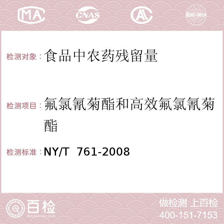 氟氯氰菊酯和高效氟氯氰菊酯 蔬菜和水果中有機磷、有機氯、擬除蟲菊酯和氨基甲酸酯類農藥多殘留的測定NY/T 761-2008　