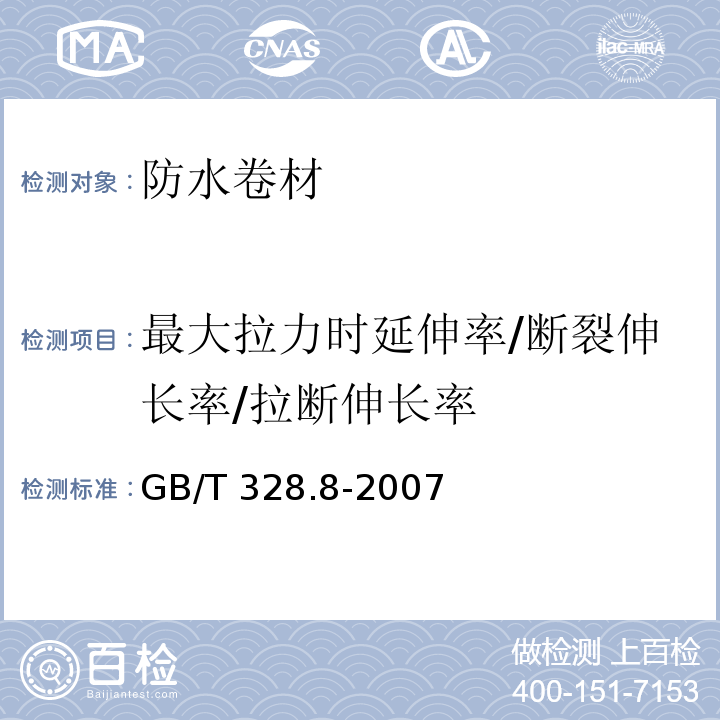 最大拉力时延伸率/断裂伸长率/拉断伸长率 建筑防水卷材试验方法 第8部分： 沥青防水卷材 拉伸性能 GB/T 328.8-2007