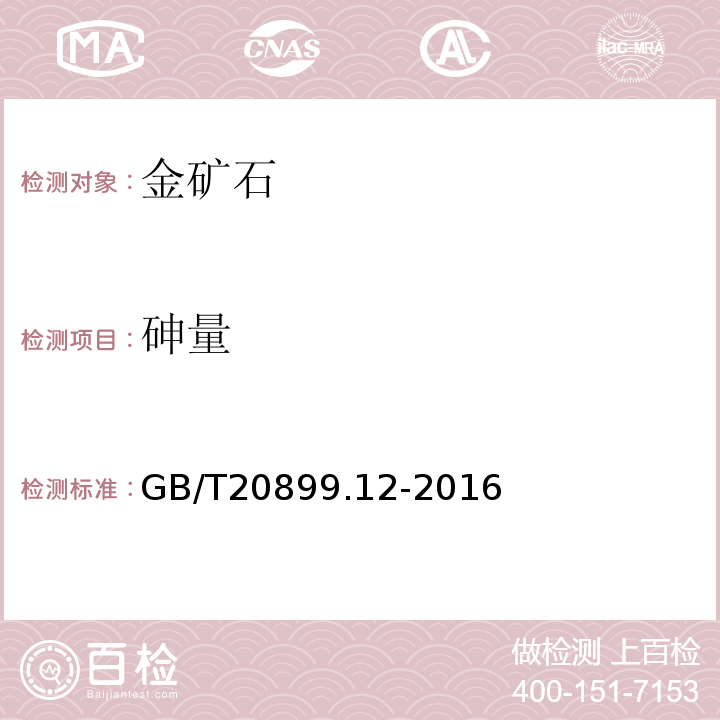 砷量 GB/T 20899.12-2016 金矿石化学分析方法 第12部分:砷、汞、镉、铅和铋量的测定 原子荧光光谱法