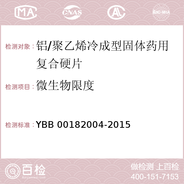微生物限度 铝/聚乙烯冷成型固体药用复合硬片 YBB 00182004-2015 中国药典2015年版四部通则1105,1106