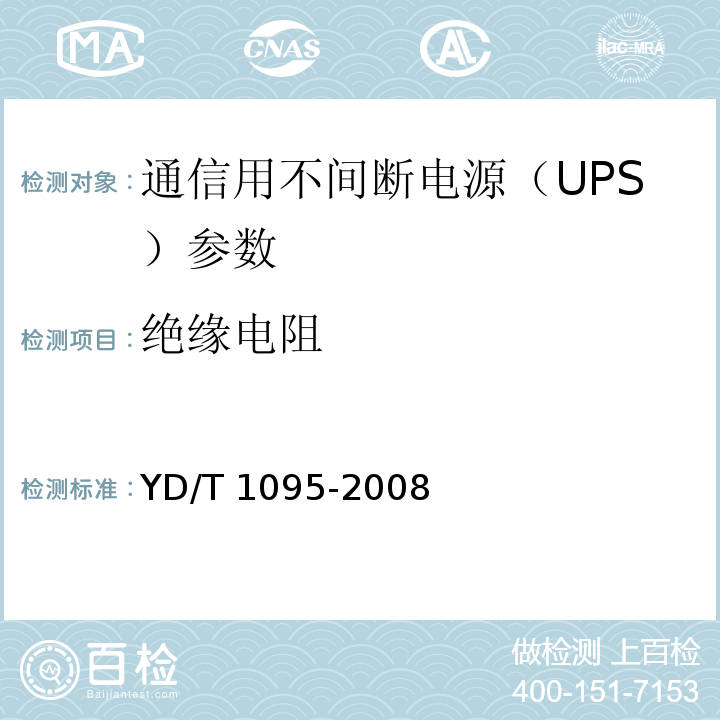 绝缘电阻 通信用不间断电源（UPS） YD/T 1095-2008
