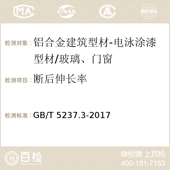 断后伸长率 铝合金建筑型材 第3部分：电泳涂漆型材 （5.2）/GB/T 5237.3-2017