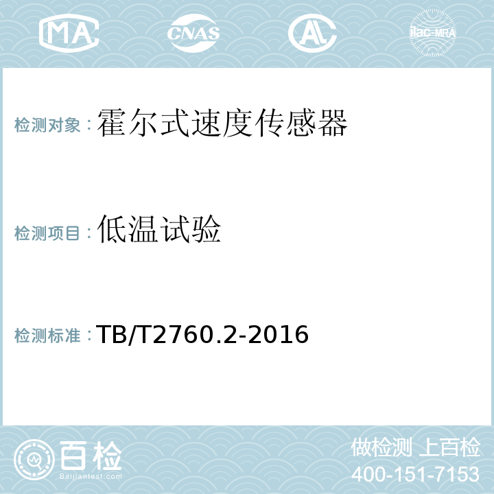 低溫試驗 機車車輛轉速傳感器 第2部分:霍爾式速度傳感器TB/T2760.2-2016
