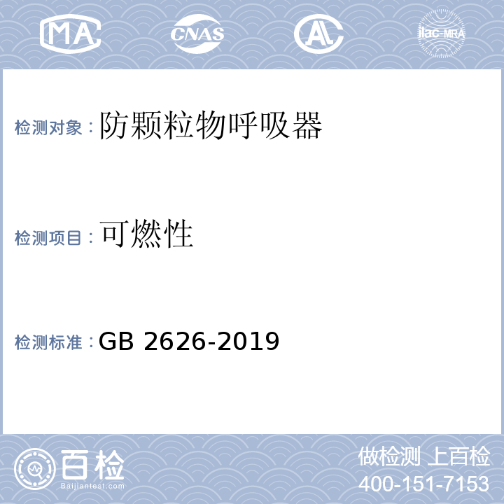 可燃性 呼吸防护 自吸过滤式防颗粒物呼吸器GB 2626-2019