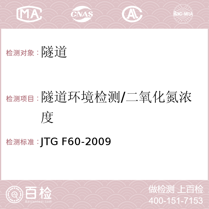 隧道环境检测/二氧化氮浓度 JTG F60-2009 公路隧道施工技术规范(附条文说明)