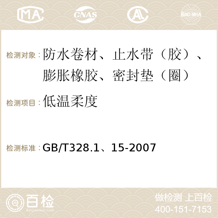 低温柔度 GB/T 328.1、15-2007 建筑防水卷材试验方法 GB/T328.1、15-2007