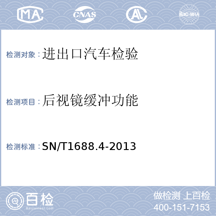 后视镜缓冲功能 SN/T1688.4-2013进出口机动车辆检验规程第4部分：汽车产品