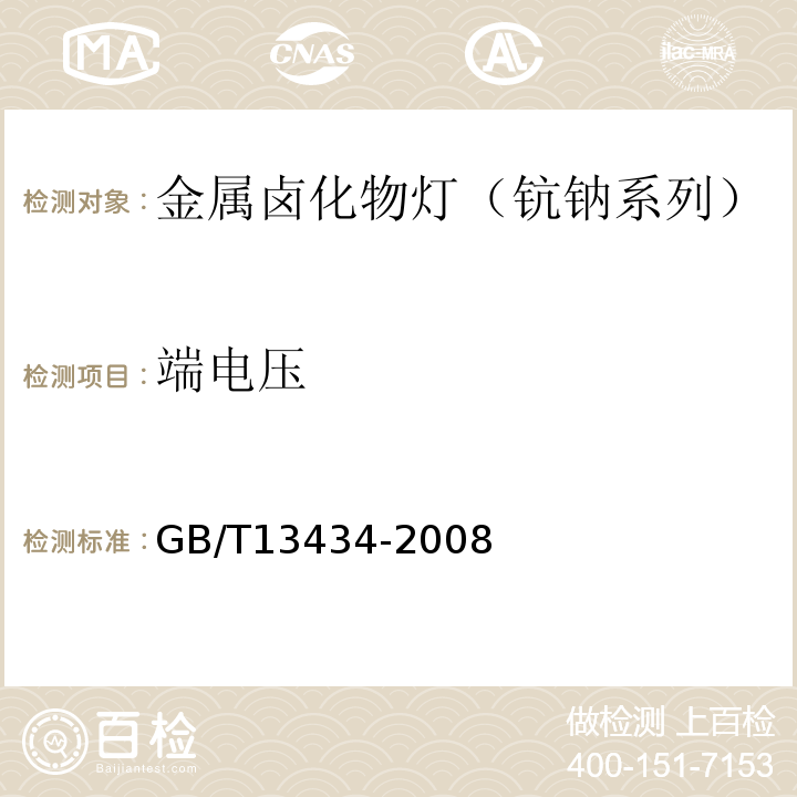 端电压 GB/T 13434-2008 放电灯(荧光灯除外)特性测量方法