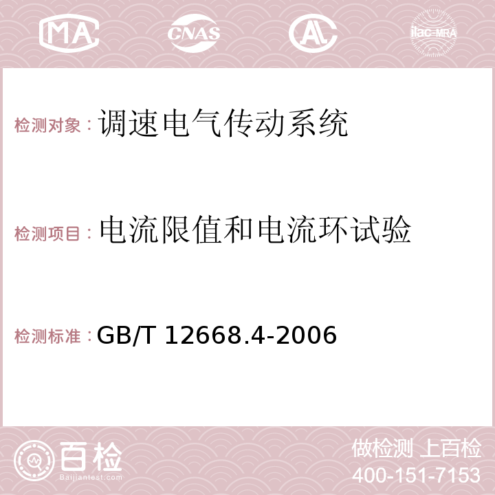 电流限值和电流环试验 调速电气传动系统 第4部分:一般要求 交流电压1000V以上但不超过35kV的交流调速电气传动系统额定值的规定GB/T 12668.4-2006