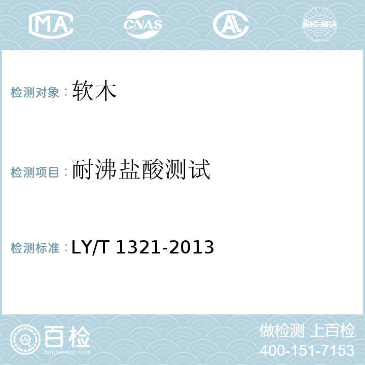 耐沸盐酸测试 软木纸试验方法LY/T 1321-2013（6.9）