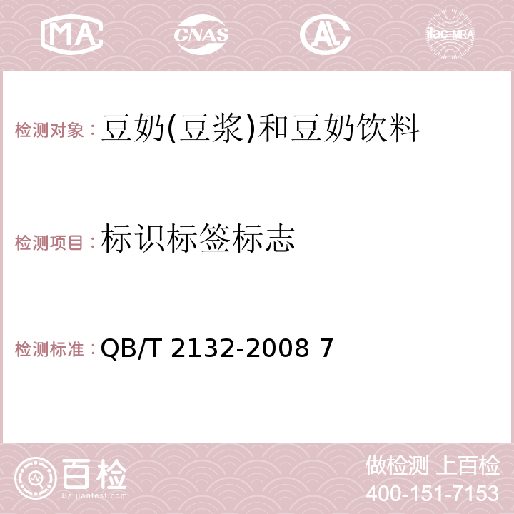 标识标签标志 QB/T 2132-2008 植物蛋白饮料 豆奶(豆浆)和豆奶饮料