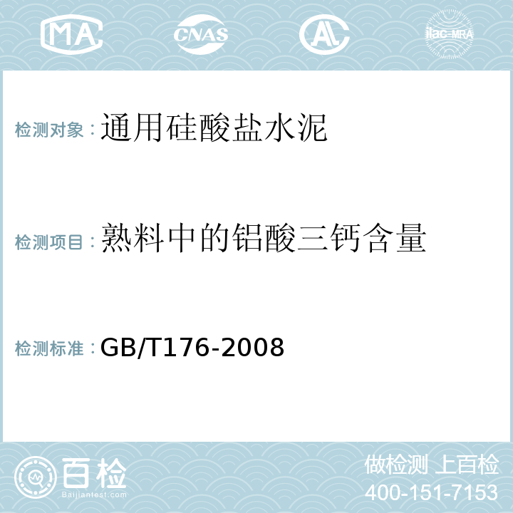 熟料中的铝酸三钙含量 水泥化学分析方法GB/T176-2008/