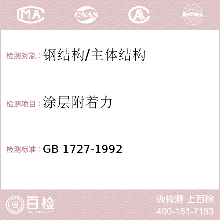 涂层附着力 漆膜一般制备法 /GB 1727-1992