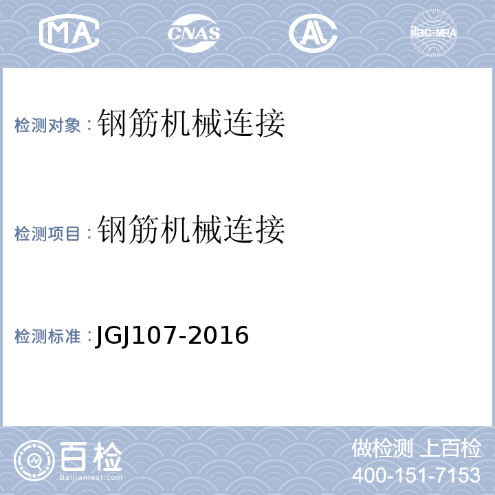 钢筋机械连接 钢筋机械连接技术规程 JGJ107-2016