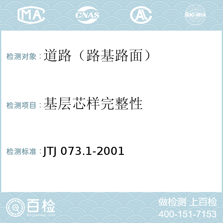 基层芯样完整性 公路沥青路面养护技术规范JTJ 073.1-2001