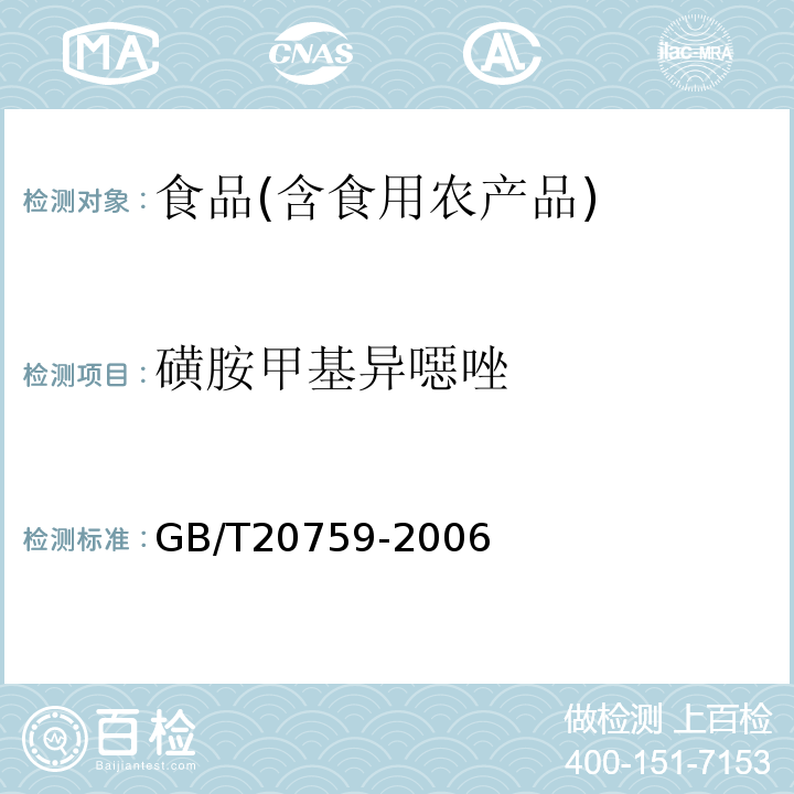 磺胺甲基异噁唑 畜禽肉中十六种磺胺类药物残留量的测定液相色谱-串联质谱法GB/T20759-2006；水产品中磺胺类药物残留量的测定液相色谱法农业部958号公告-12-2007