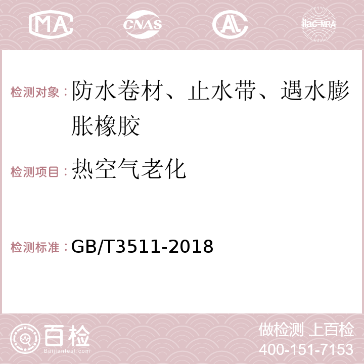热空气老化 硫化橡胶或热塑性橡胶耐候性 GB/T3511-2018