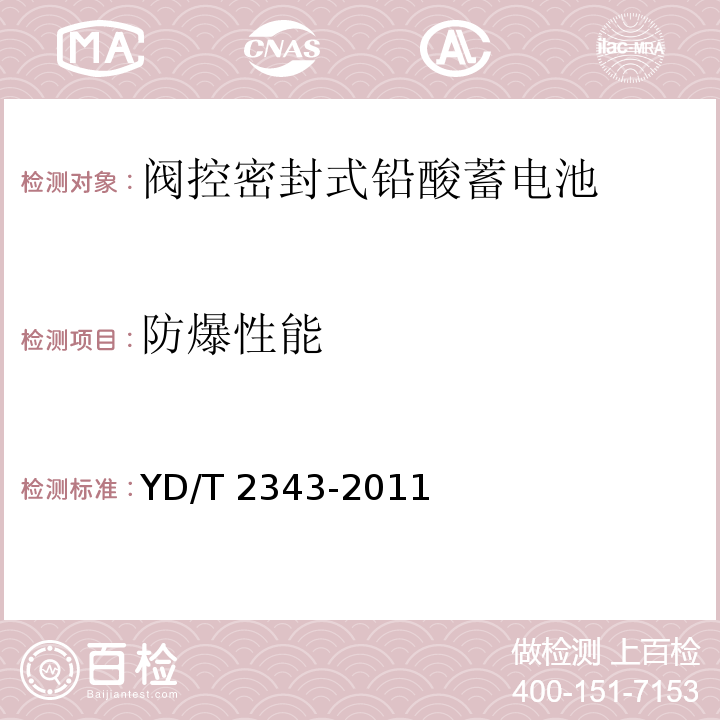 防爆性能 通信用前置端子阀控式密封铅酸蓄电池YD/T 2343-2011