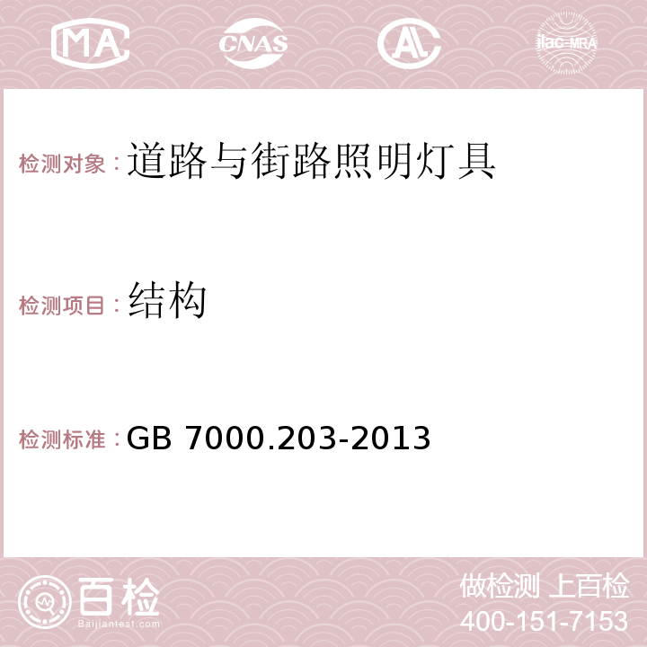 结构 灯具 第2-3部分：特殊要求 道路与街路照明灯具GB 7000.203-2013