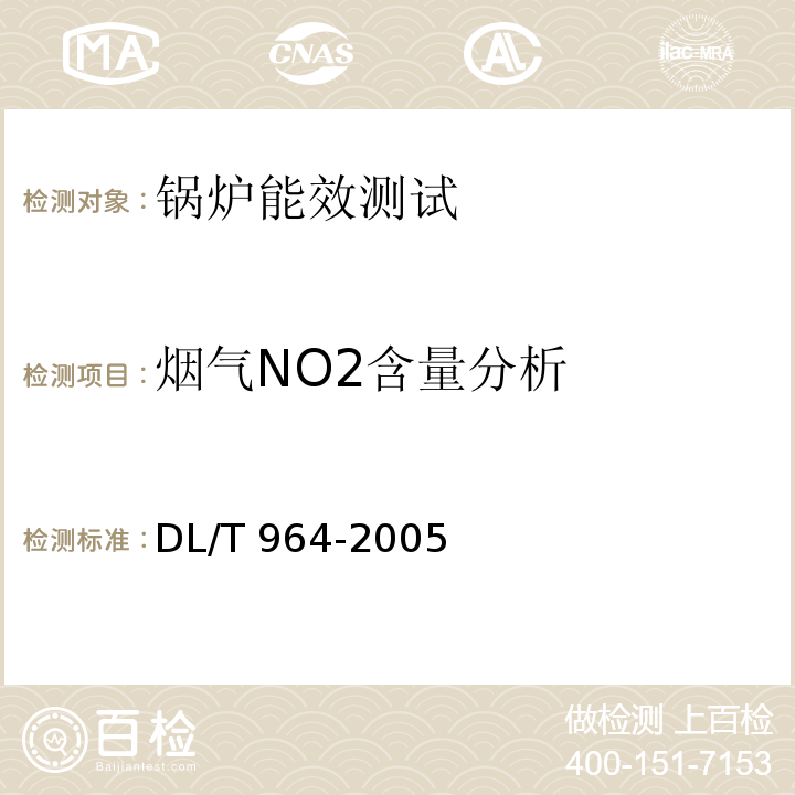 烟气NO2含量分析 循环流化床锅炉性能试验规程 DL/T 964-2005