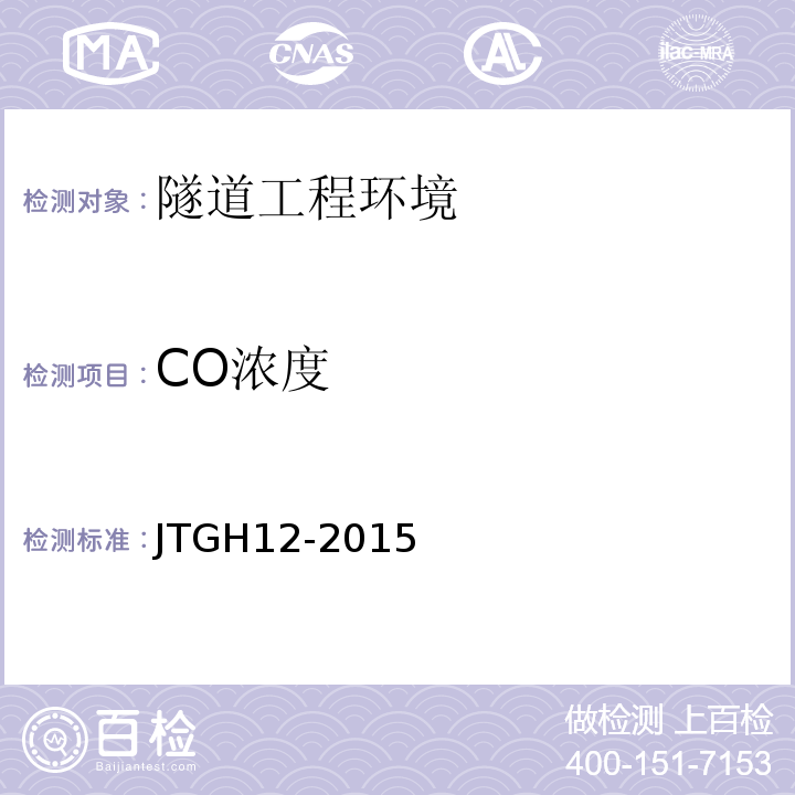 CO浓度 JTG H12-2015 公路隧道养护技术规范(附条文说明)